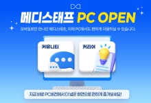 메디스태프, PC버전 출시… 의사 회원 이용 편의성 강화