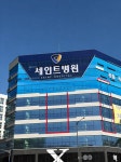 세인트병원 개원… 척추·관절 진료 시작