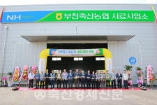 부천축협, 사료사업소 준공
