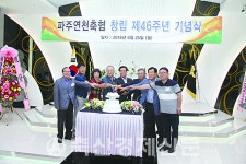 파주연천축협 46주년 기념식 개최