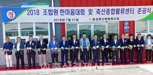 보성축협 축산종합물류센터 준공