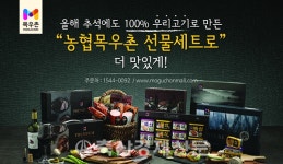 농협목우촌, 소비자 취향 맞춤 선물세트 출시