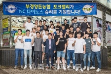 부경양돈농협 NC다이노스 선수단 초청 격려