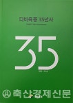 다비육종 35년사 발간