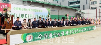 수원축협, 하나로마트 기공식 개최