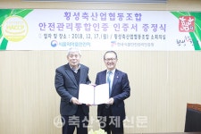 횡성축협 안전관리통합인증 획득