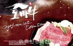 토바우, 전국 명품한우 자리매김