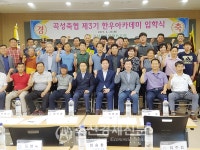 곡성축협 한우아카데미 개강