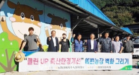 함양산청축협, 예쁜 농장 벽화그리기 구슬땀