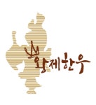 거제축협 황제한우 브랜드 런칭