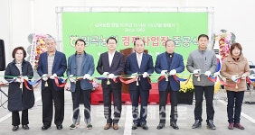 임곡농협 경제사업장 신축 개장