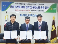 서귀포시축협 군납농산물 공급 MOU 체결