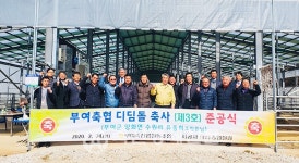 부여축협 디딤돌 축사 3호점 준공