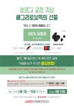 애그리로보텍, 블로그 오픈 이벤트