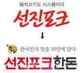 선진포크, 새로운 시작 선포