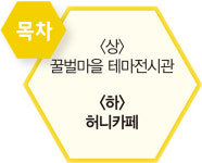 양봉산업의 가치를 높인다(하) 네츄럴100 허니카페