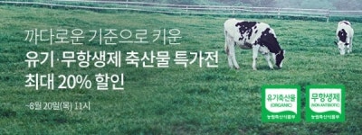 유기·무항생제 축산물 20% 할인