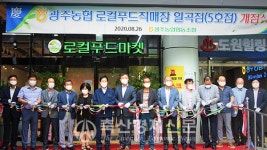 로컬푸드직매장 일곡점 개점