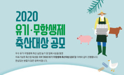 유기·무항생제 축산 대상 공모