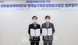 농기계조합·새마을세계화재단, MOU체결