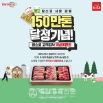 팜스코, 사료판매 150만 톤 달성 이벤트 실시