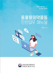 농림축산검역본부 동물용의약품 매뉴얼 발간