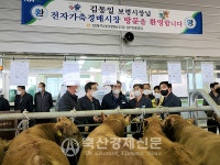 보령축협 가축시장, 지역 경제 활성화 한몫