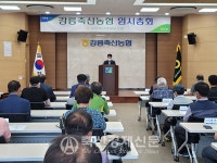 강릉축협, 임시총회 개최