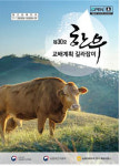 축산과학원, 한우 교배계획 길라잡이 30호 제작 보급
