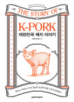 「대한민국 돼지 이야기」출간