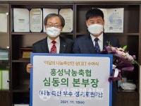11월, 이달의 나눔축산인상 - 심동의 홍성낙협 본부장