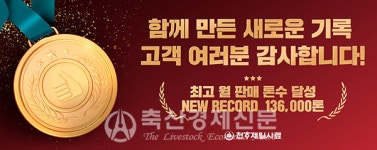 천하제일, 사료 판매량 신기록 행진