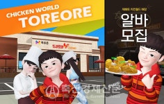 또래오래 치킨월드, 가상알바 모집