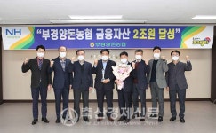 부경양돈농협 금융자산 2조 원 달성탑 수상
