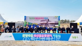 함평축협 축산물가공유통센터 건립 첫 삽