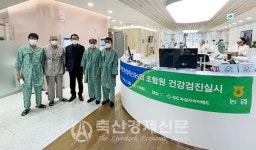 춘천철원화천양구축협 조합원 건강검진 실시