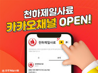 천하제일, 카카오톡 채널 오픈