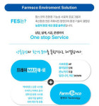 팜스코, 환경 개선 원스톱
