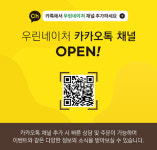 우린네이처 카카오톡 채널 오픈