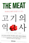 [신간안내] 「고기의 역사」