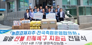 농협 축산경제, 밀양 산불피해 농가 복구 성금 전달