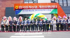 한국양계농협 평택계란유통센터 준공 의미