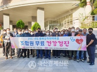 동해삼척축협원덕지소 | 동해삼척태백축협 조합원 무료 건강검진 실시