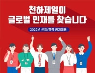 천하제일, 하반기 공개 채용