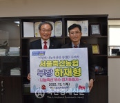 12월, 이달의 나눔축산인 賞 하재형 서울축협 부장
