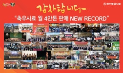 천하제일, 축우사료 11월 판매 월간 신기록