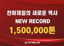 천하제일사료, 연간 판매 150만톤 신기록