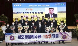 남양주축협 상호금융예수금 1조 원 달성