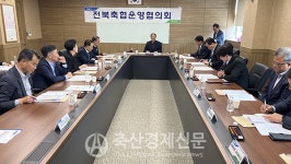 전북축협조합장운영협의회 개최