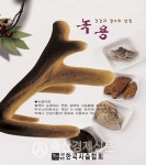 건강과 장수의 상징, 녹용!